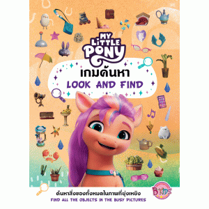 MY LITTLE PONY เกมค้นหาภาพ LOOK AND FIND